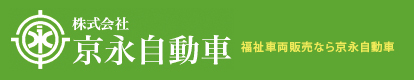 株式会社京永自動車