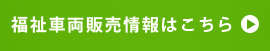 福祉車両販売情報はこちら