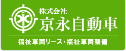 株式会社 京永自動車