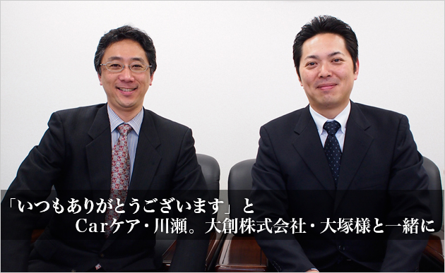 いつもありがとうございます」とCarケア・川瀬。大創株式会社・大塚様と一緒に